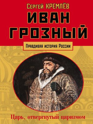 cover image of Иван Грозный. Царь, отвергнутый царизмом